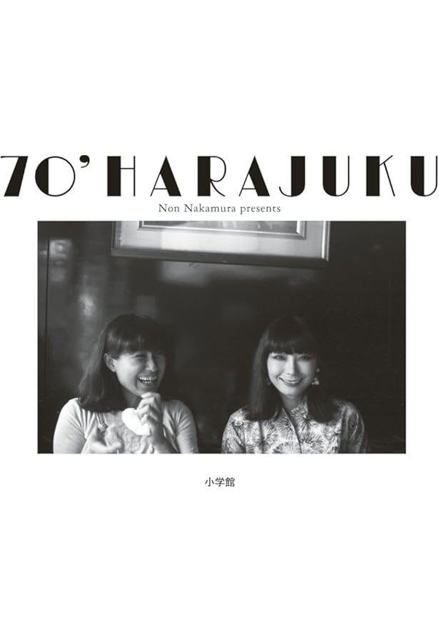 70s原宿 原風景 エッセイ集 思い出のあの店、あの場所 | 中村のん(編集